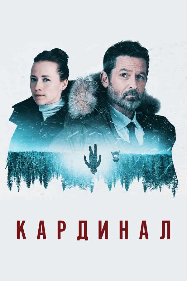 Кардинал 2017 постер